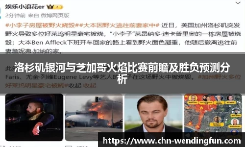洛杉矶银河与芝加哥火焰比赛前瞻及胜负预测分析