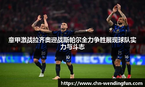 意甲激战拉齐奥迎战斯帕尔全力争胜展现球队实力与斗志