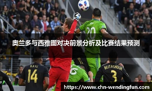 奥兰多与西雅图对决前景分析及比赛结果预测