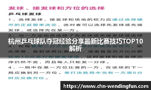 杭州乒乓球队夺冠经验分享最新比赛技巧TOP10解析