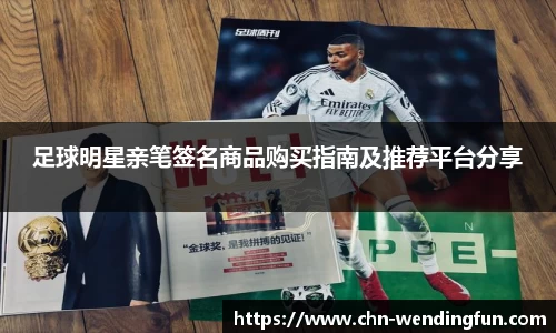 足球明星亲笔签名商品购买指南及推荐平台分享