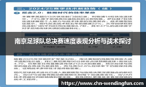 南京足球队总决赛速度表现分析与战术探讨