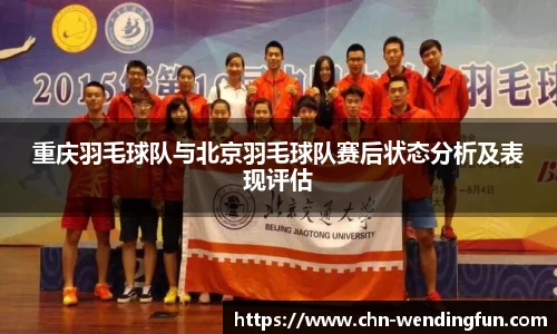 重庆羽毛球队与北京羽毛球队赛后状态分析及表现评估