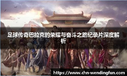 足球传奇巴拉克的荣耀与奋斗之路纪录片深度解析