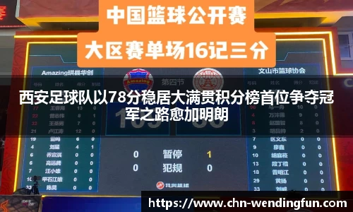 西安足球队以78分稳居大满贯积分榜首位争夺冠军之路愈加明朗