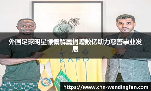 外国足球明星慷慨解囊捐赠数亿助力慈善事业发展